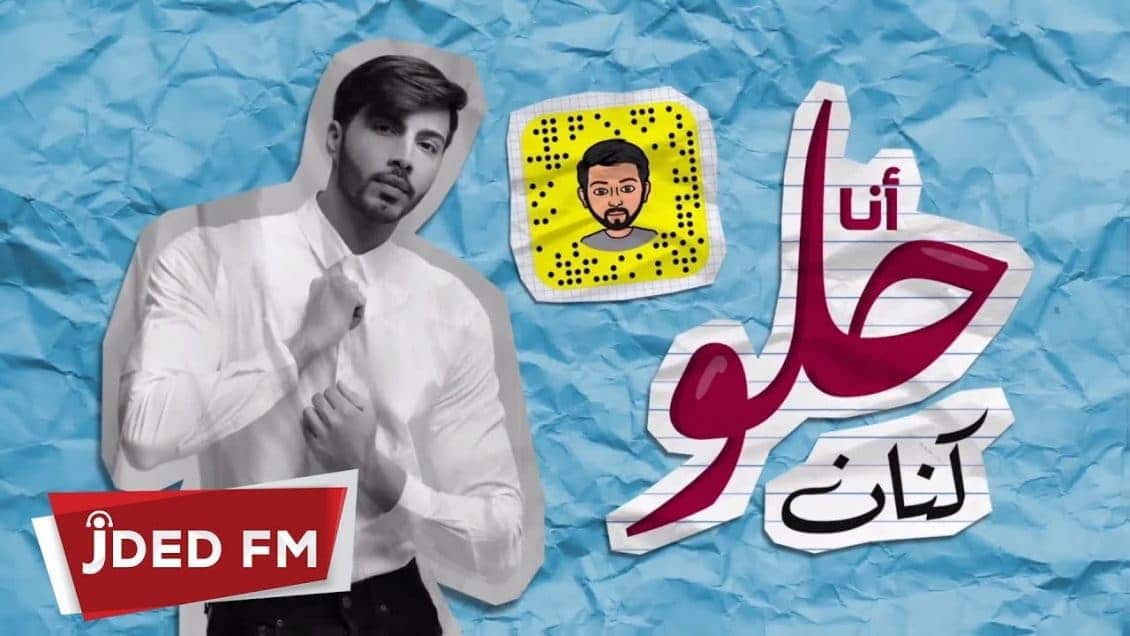 كنان اغنية أنا حلو