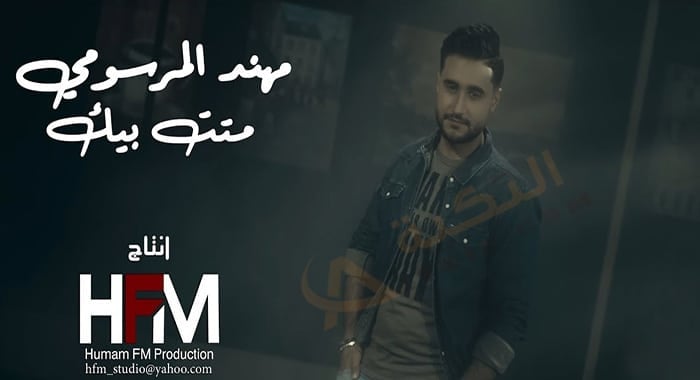 اغنية متت بيك مهند المرسومي