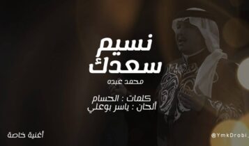 اغنية نسيم سعدك محمد عبده