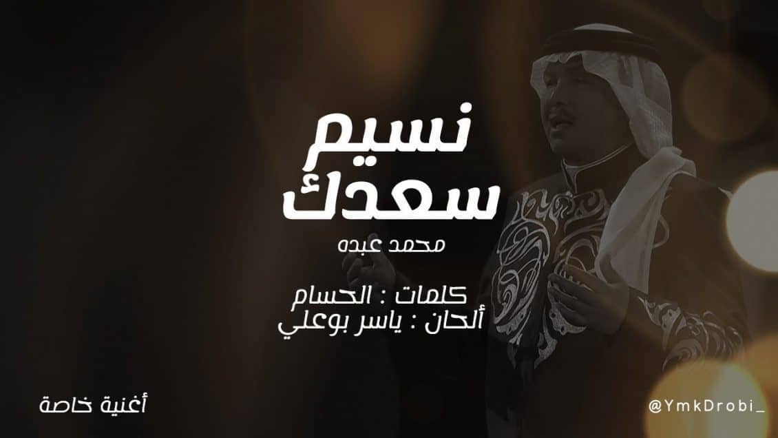 اغنية نسيم سعدك محمد عبده