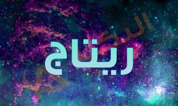 معنى اسم ريتاج