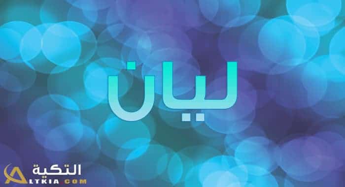 معنى اسم ليان