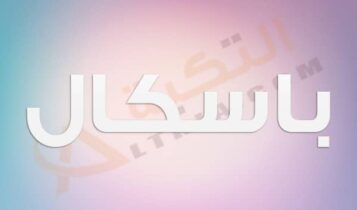 معنى اسم باسكال