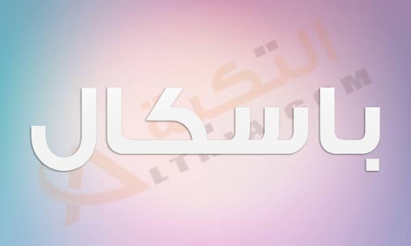 معنى اسم باسكال