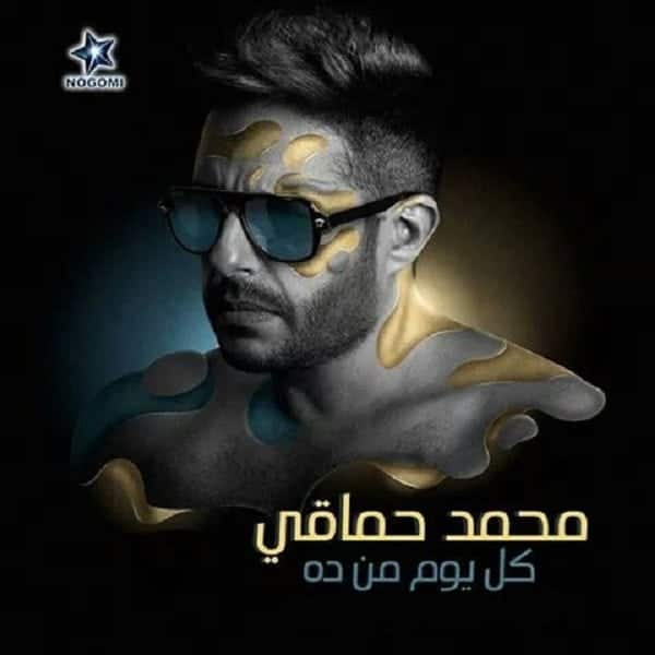 بوستر ألبوم كل يوم من ده