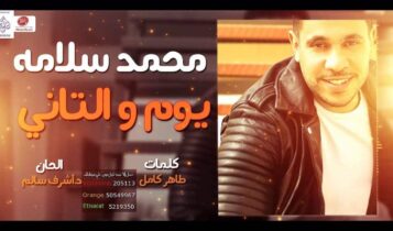 كلمات اغنية بحبك - محمد سلامة