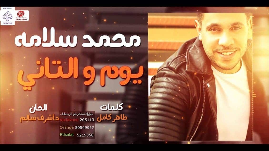 كلمات اغنية يوم والتاني - محمد سلامة
