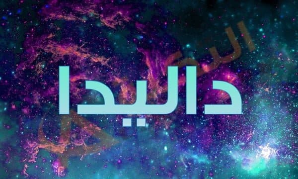 معنى اسم داليدا