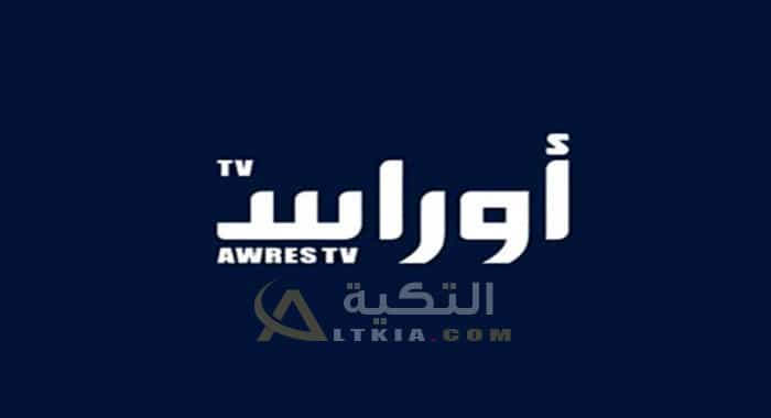 تردد قناة أوراس