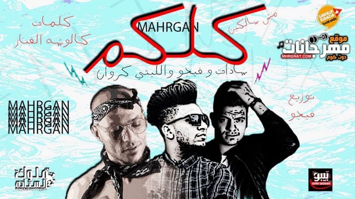 كلمات مهرجان كلكم سادات وفيجو والليثي كروان