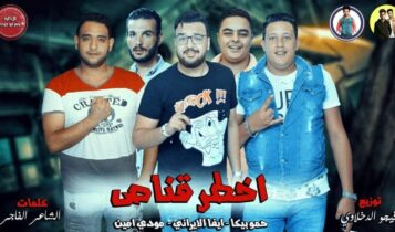 مهرجان اخطر قناص