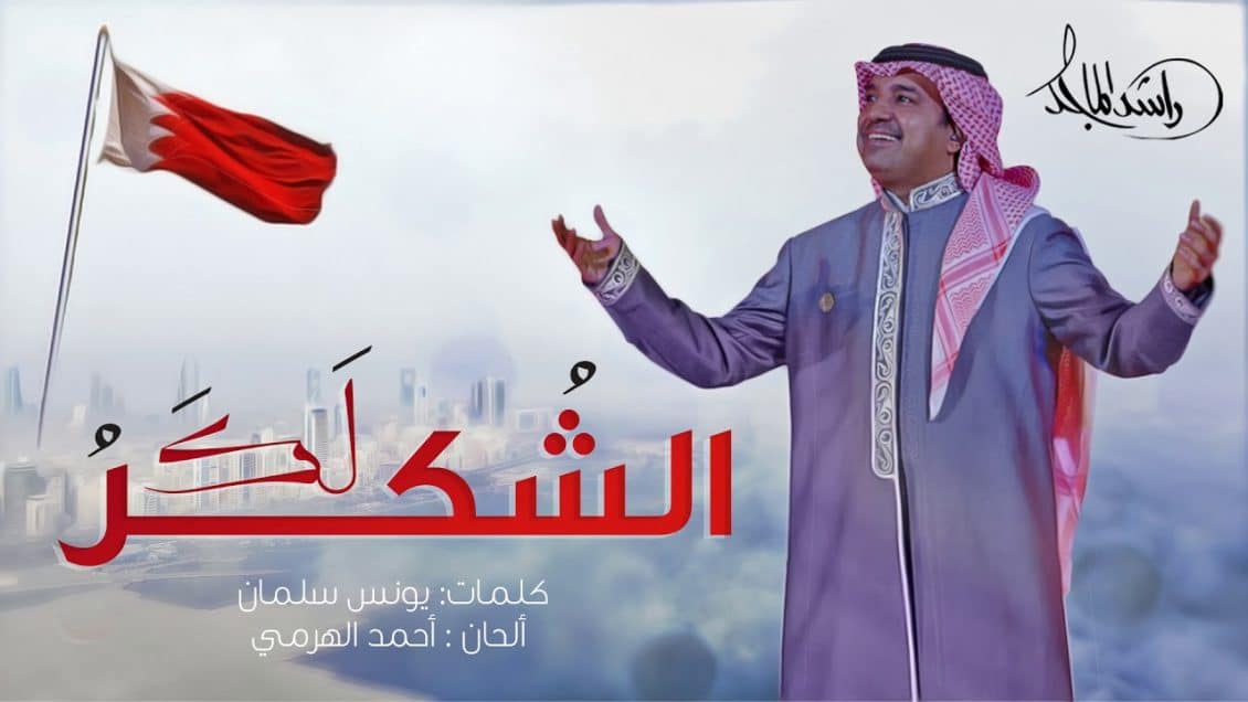 اغنية الشكر لك