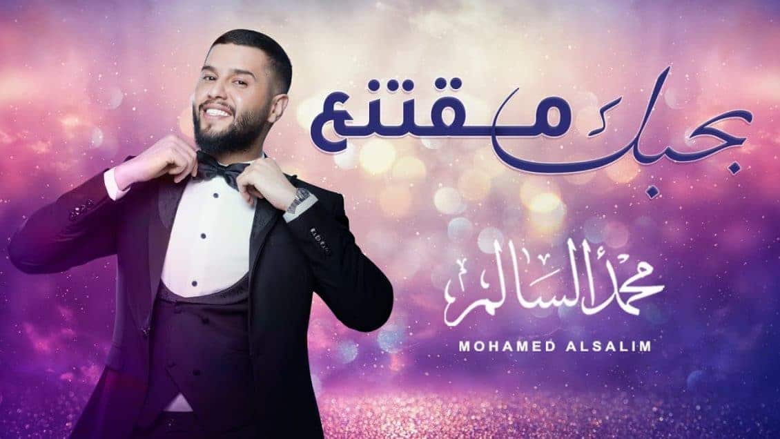 اغنية بحبك مقتنع