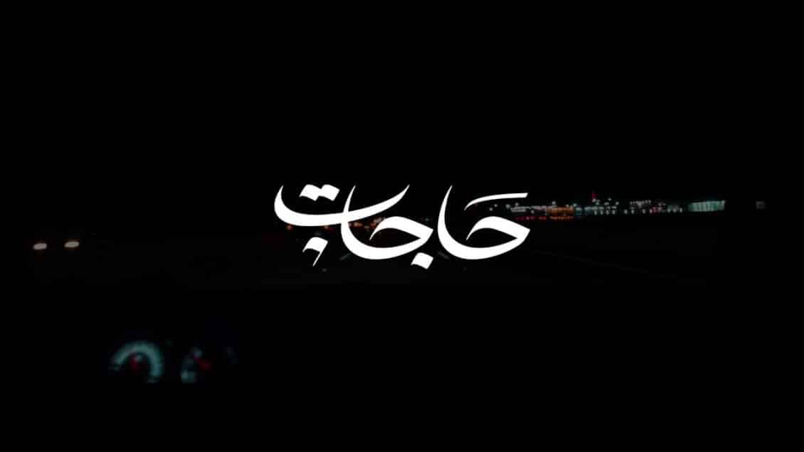 كلمات اغنية حاجات عبدالعزيز المعنى