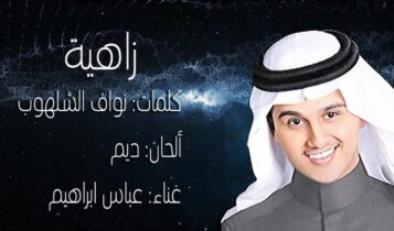 اغنية زاهية