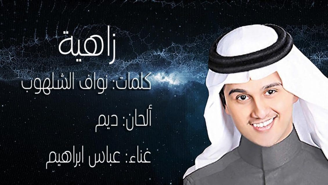 اغنية زاهية