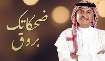 اغنية ضحكاتك بروق