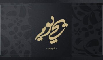 بوستر اغنية يجي يوم