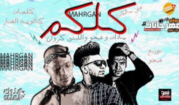 مهرجان كلكم