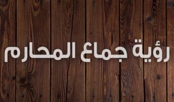 تفسير رؤية جماع المحارم
