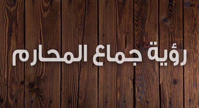 تفسير رؤية جماع المحارم