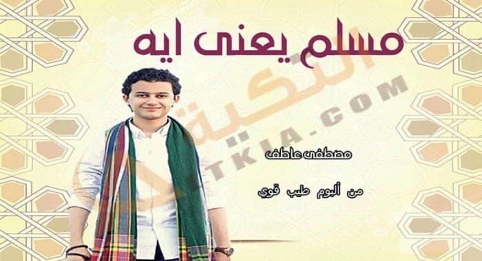 مسلم يعني ايه مصطفى عاطف