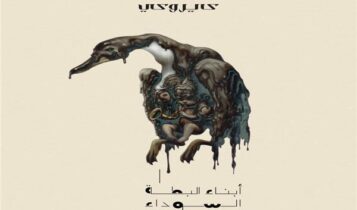اغنية أبناء البطة السوداء