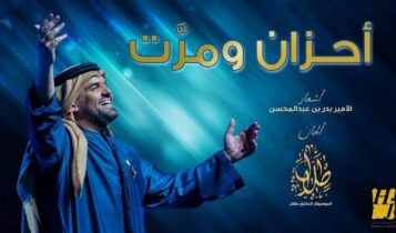 بوستر اغنية احزان ومرت