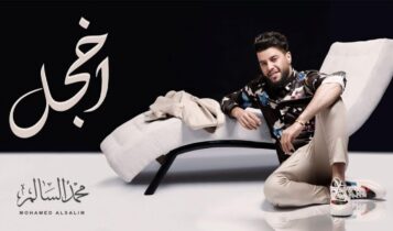 بوستر اغنية اخجل