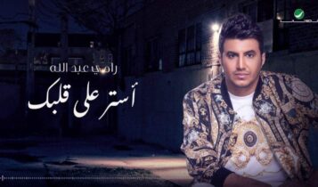 اغنية استر على قلبك