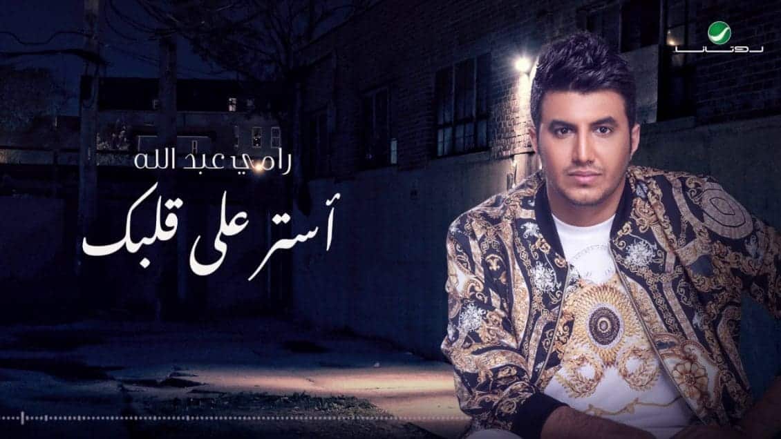 اغنية استر على قلبك