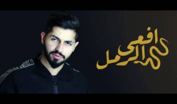 اغنية افعى الرمل