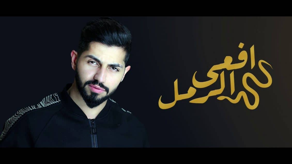 اغنية افعى الرمل