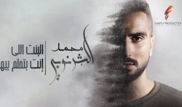 اغنية البنت اللي انت بتحلم بيها