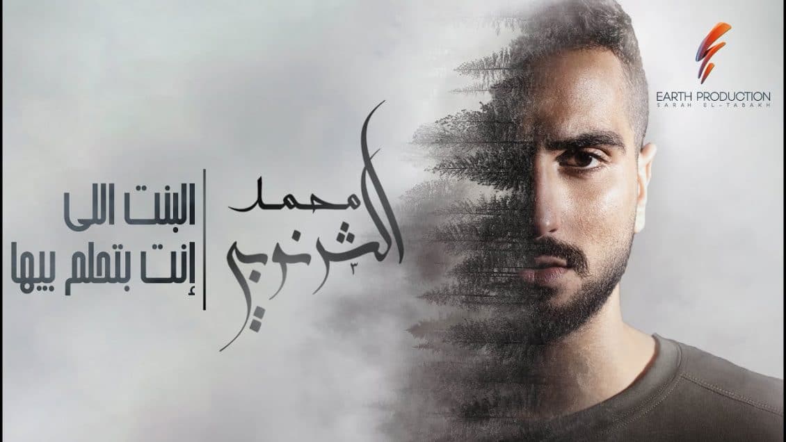 اغنية البنت اللي انت بتحلم بيها