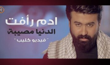 اغنية الدنيا مصيبة