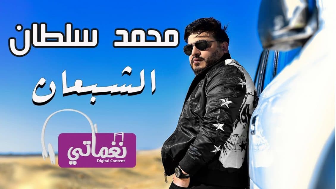 اغنية الشبعان