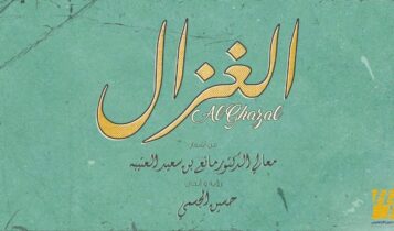 اغنية الغزال