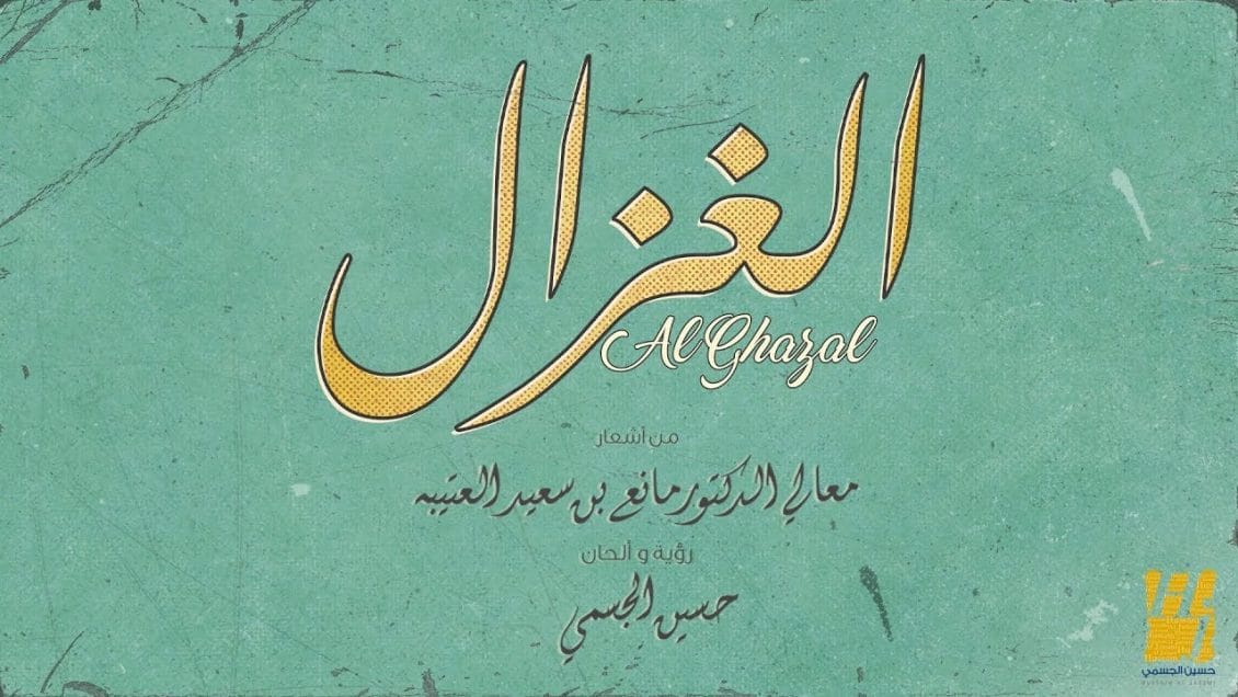 اغنية الغزال