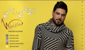 اغنية القاضي راضي
