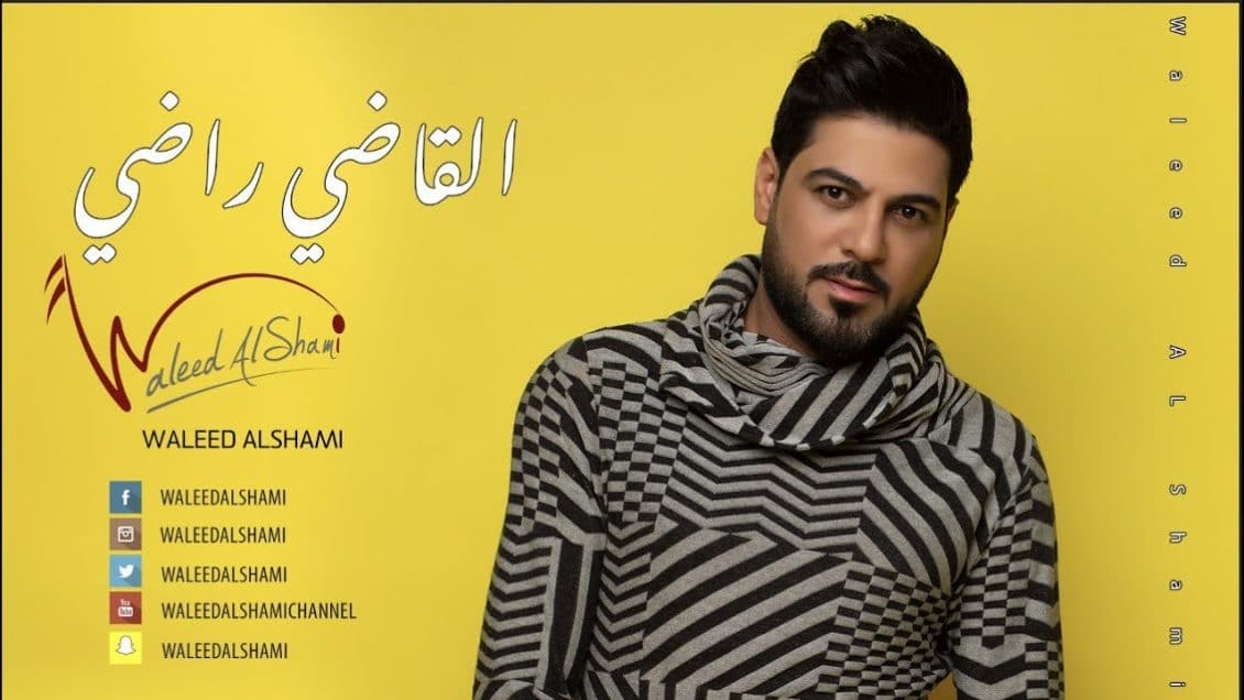 اغنية القاضي راضي