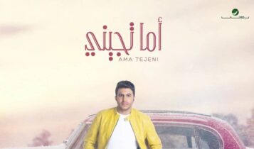 اغنية اما تجيني