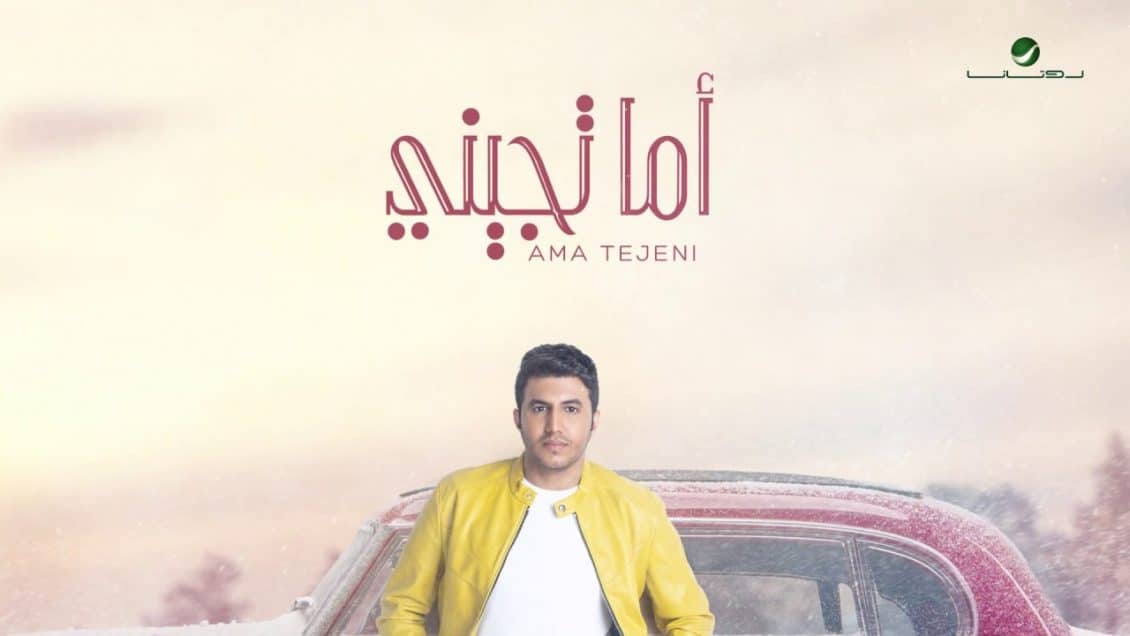 اغنية اما تجيني