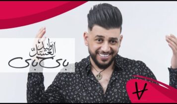اغنية باي باي