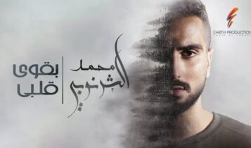 اغنية بقوي قلبي