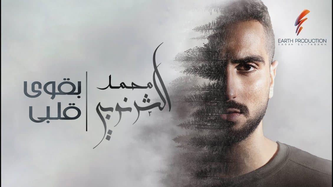 اغنية بقوي قلبي