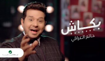 اغنية بكاش