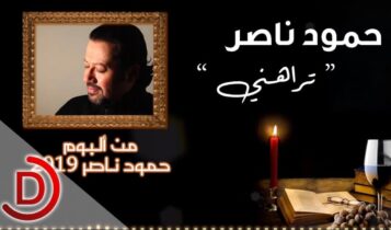 كلمات اغنية تراهني