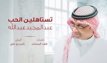 اغنية تستاهلين الحب