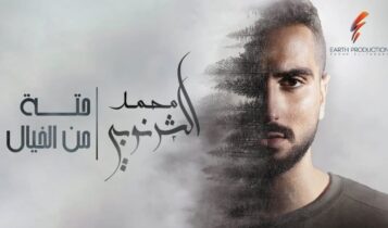 اغنية حتة من الخيال